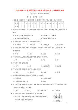 江苏省泰兴市三里实验学校2018届九年级化学上学期期中试题20180613169.doc