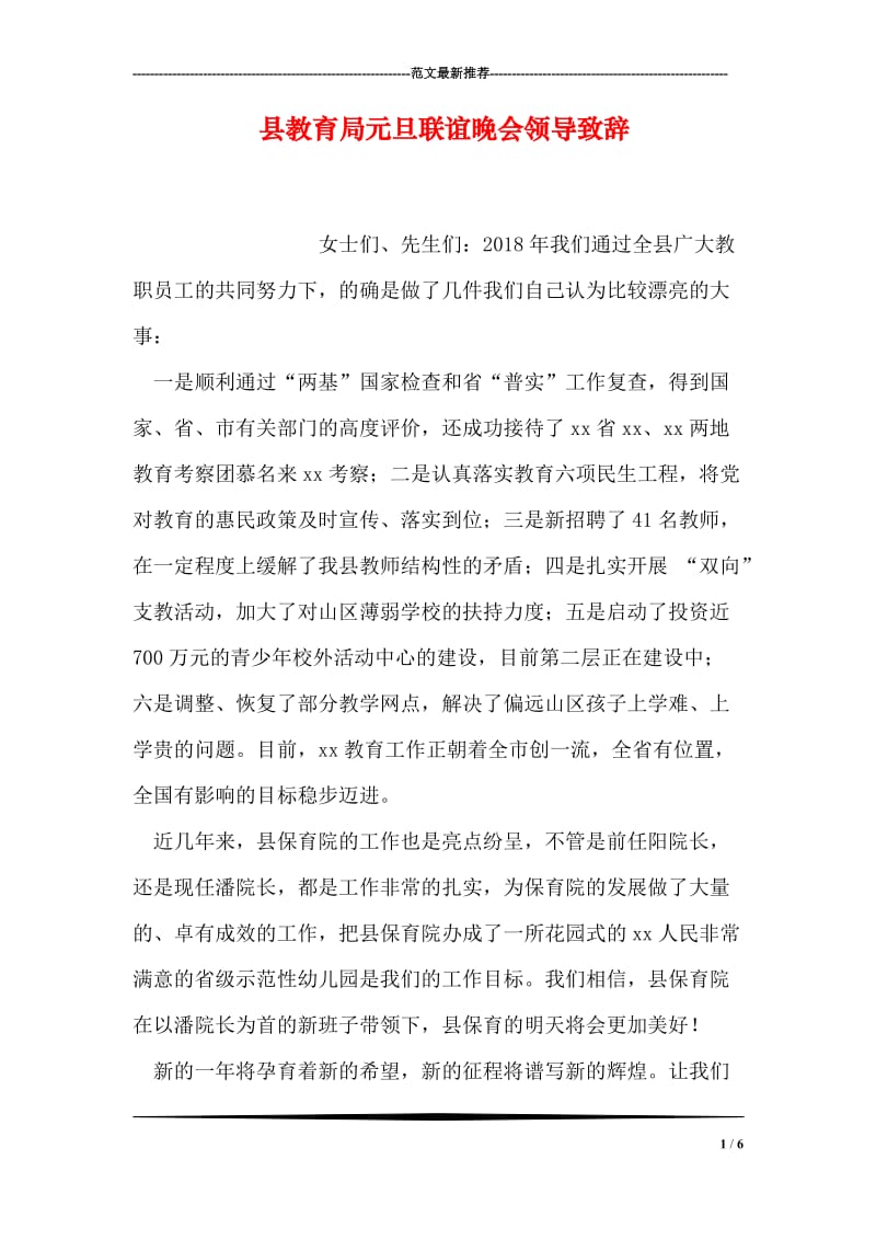 县教育局元旦联谊晚会领导致辞.doc_第1页