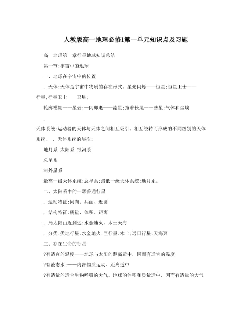 最新人教版高一地理必修1第一单元知识点及习题名师优秀教案.doc_第1页