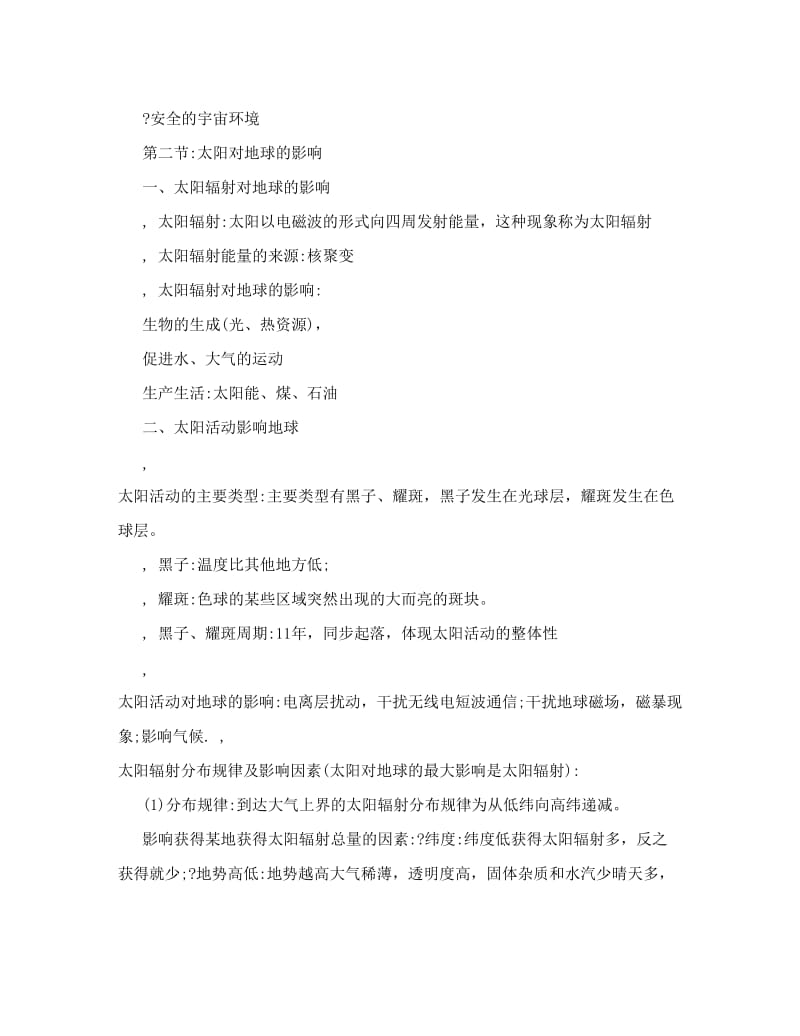 最新人教版高一地理必修1第一单元知识点及习题名师优秀教案.doc_第2页