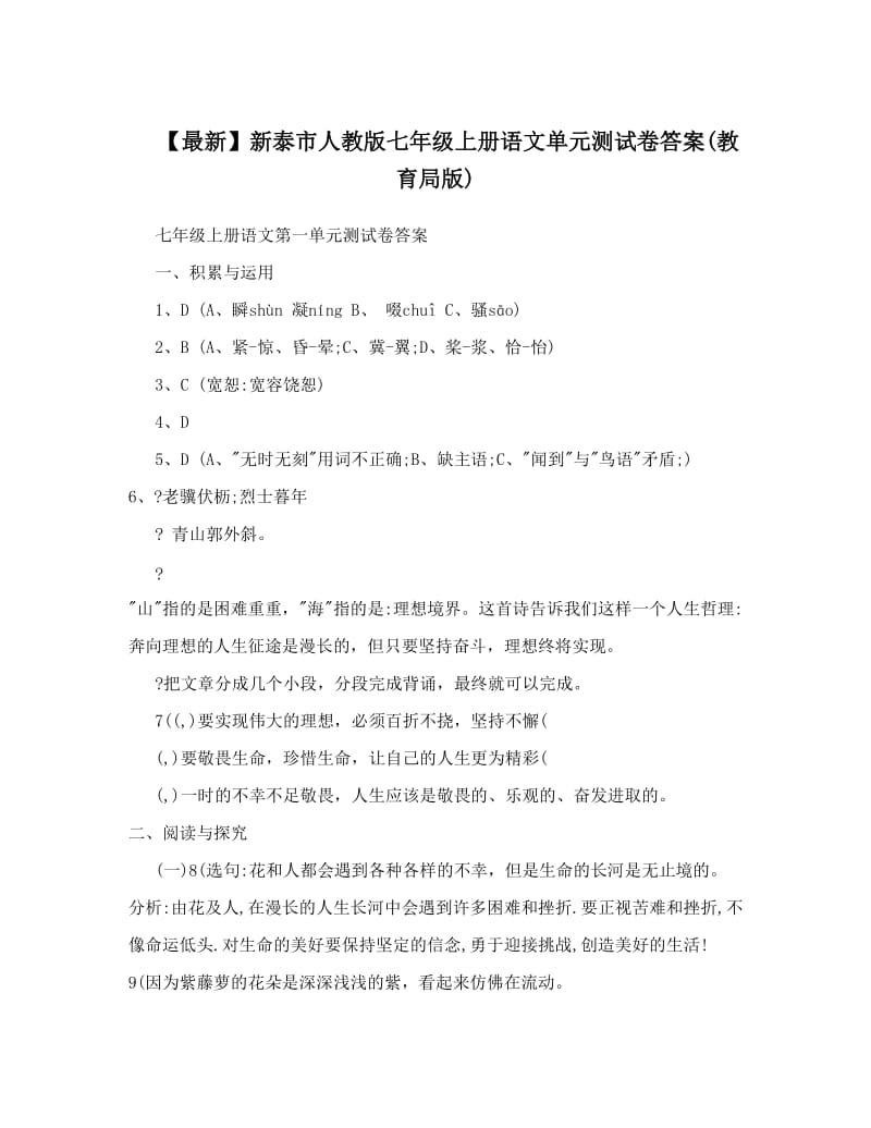 最新【最新】新泰市人教版七年级上册语文单元测试卷答案(教育局版)名师优秀教案.doc_第1页