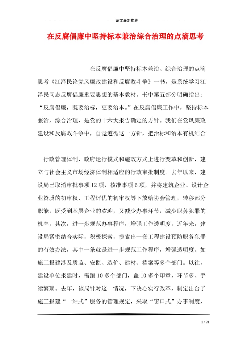 在反腐倡廉中坚持标本兼治综合治理的点滴思考.doc_第1页