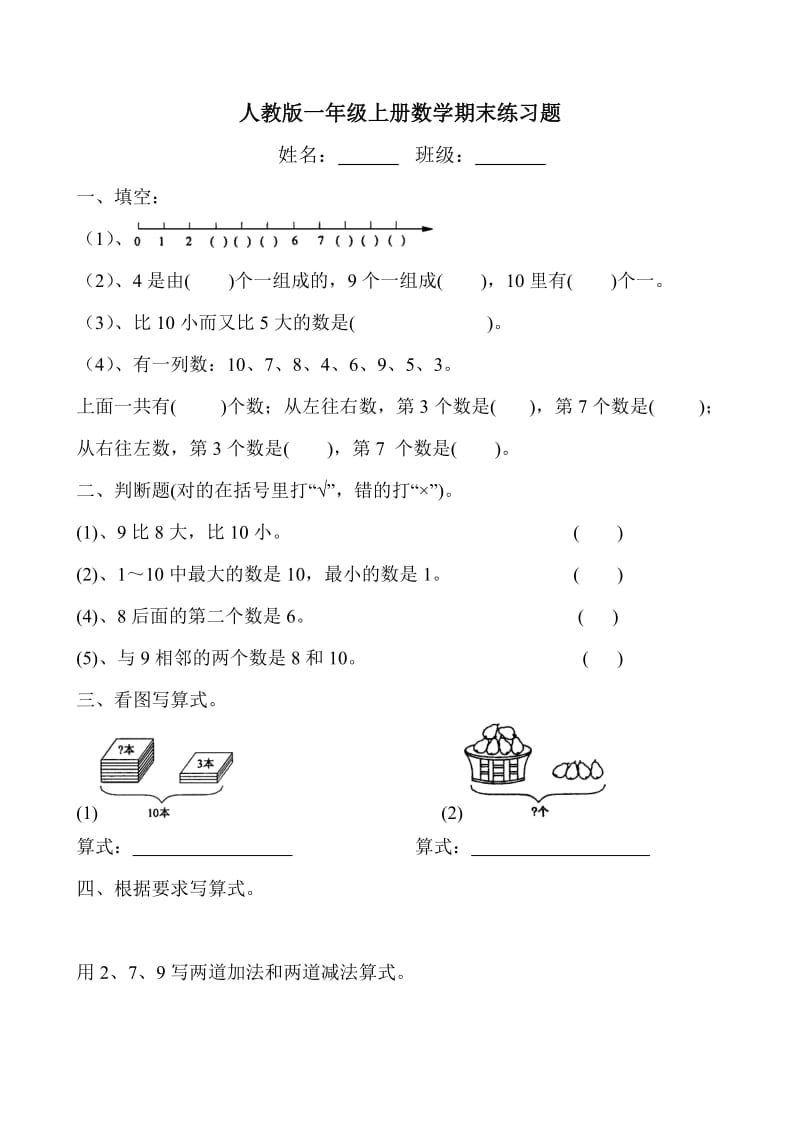 最新一上数学试卷人教版小学一年级数学第一学期期末试卷名师优秀教案.doc_第1页