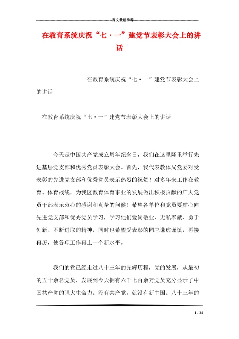 在教育系统庆祝“七·一”建党节表彰大会上的讲话.doc_第1页