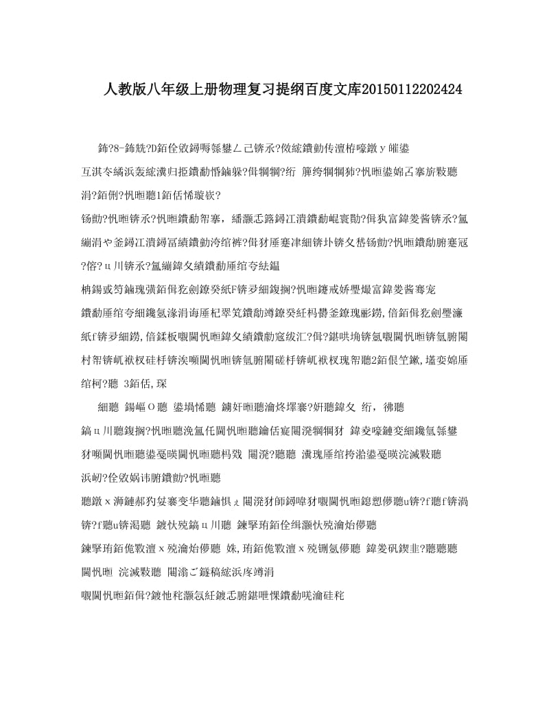 最新人教版八年级上册物理复习提纲百度文库011224名师优秀教案.doc_第1页