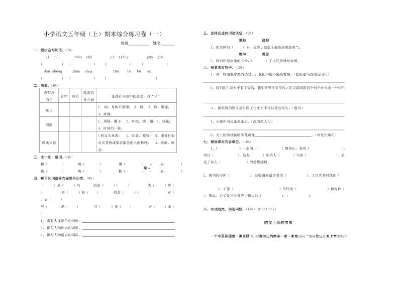 最新小学语文五年级上册期末考试试卷-人教名师优秀教案.doc_第1页