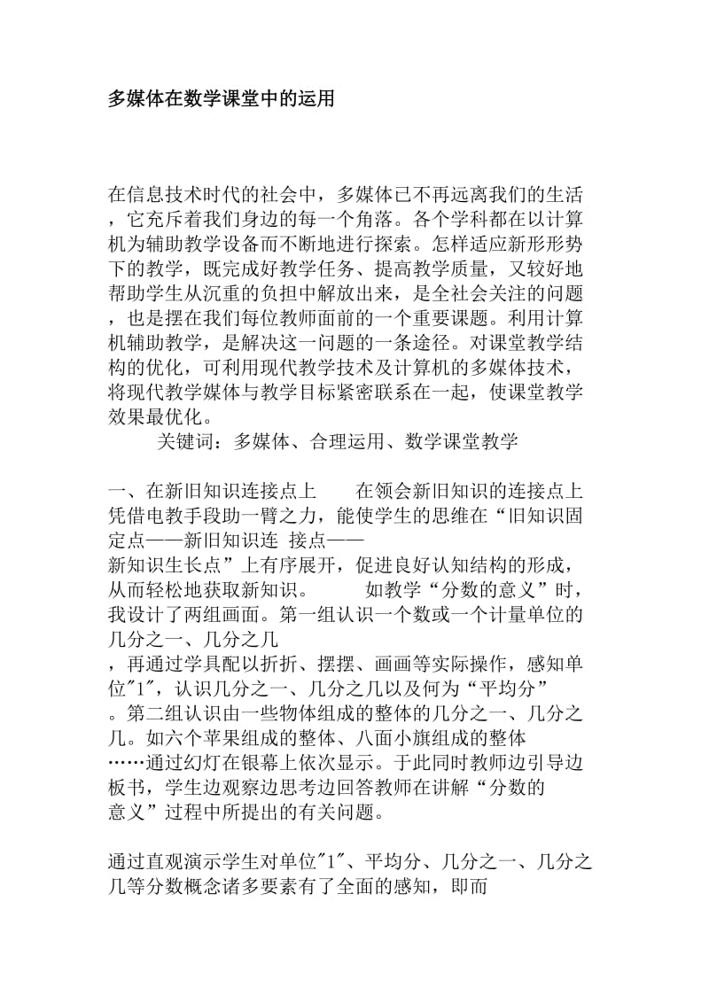 多媒体在数学教学中的应用[精选文档].doc_第1页