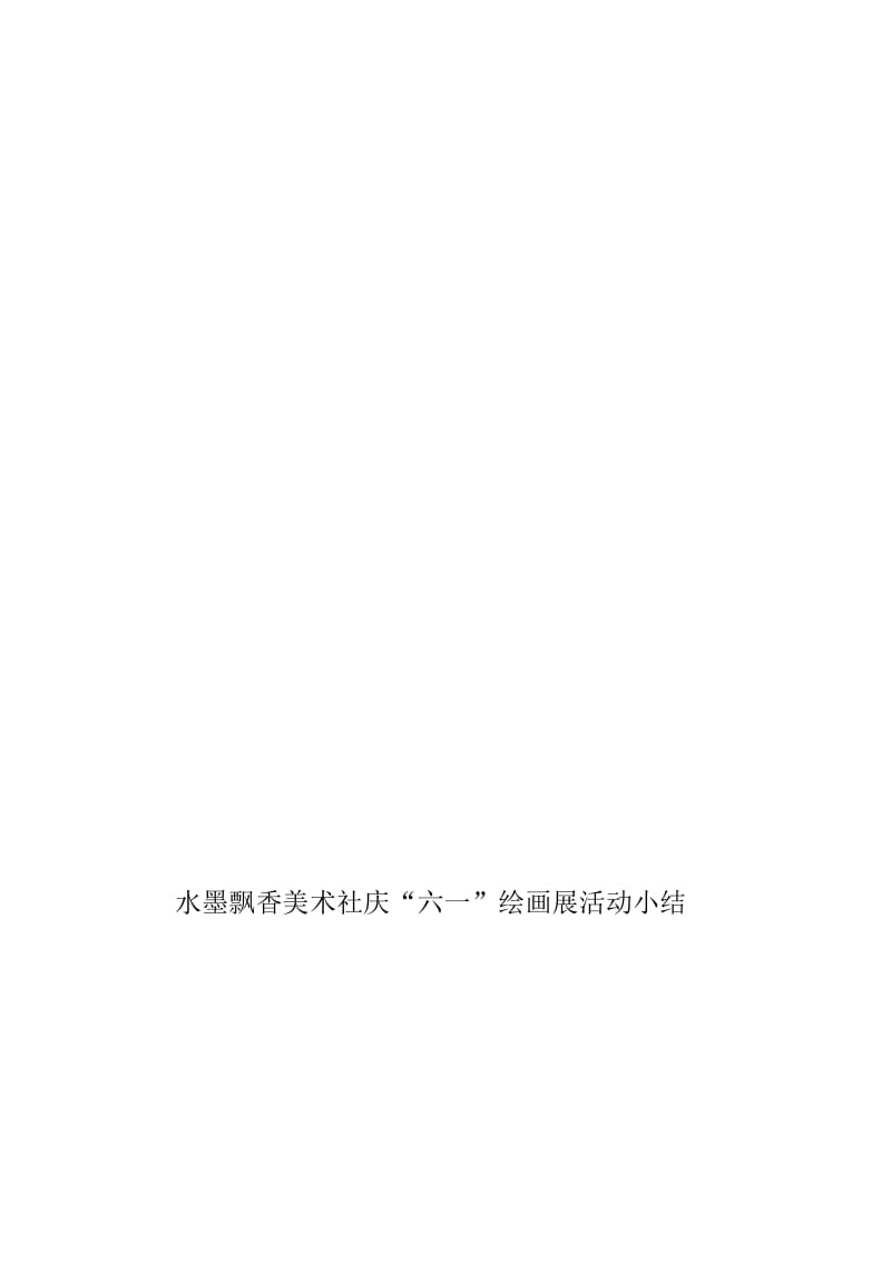 庆“六一”绘画展活动小结(1)[精选文档].doc_第1页