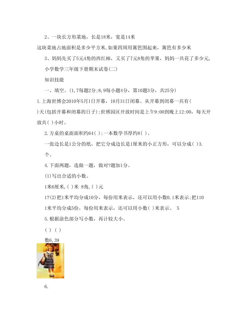 最新人教版小学数学三年级下册期末试卷869710340名师优秀教案.doc_第3页