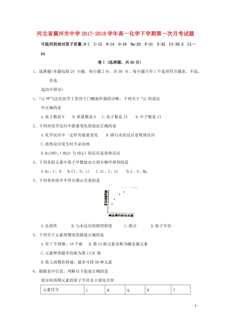 河北省冀州市中学2017_2018学年高一化学下学期第一次月考试题201806140354.doc_第1页