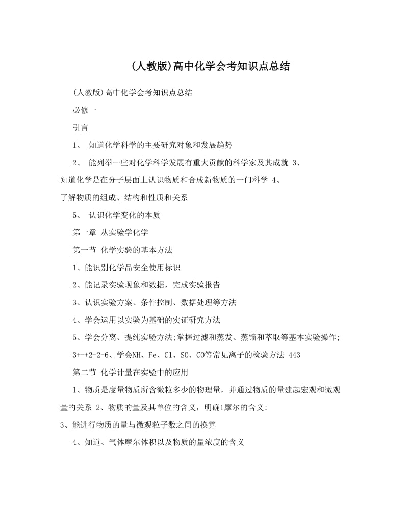 最新人教版高中化学会考知识点总结名师优秀教案.doc_第1页