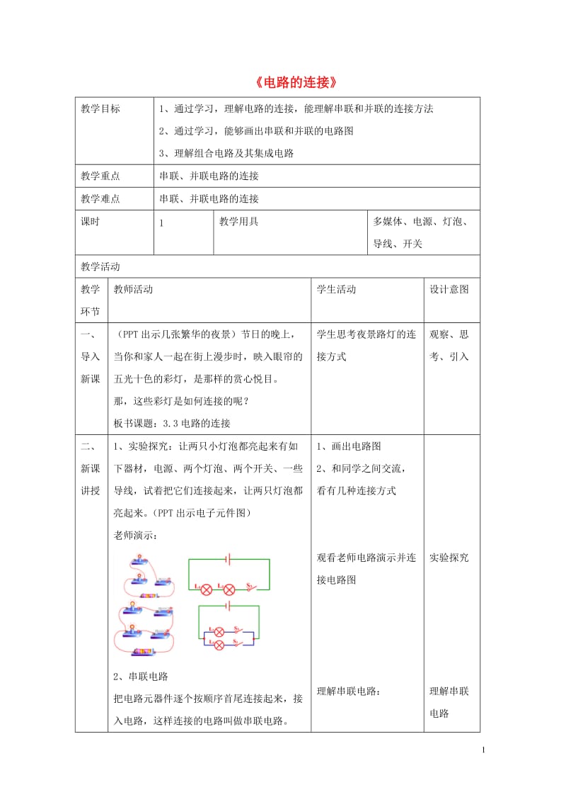 九年级物理上册第三章3电路的连接教案新版教科版201806113100.doc_第1页