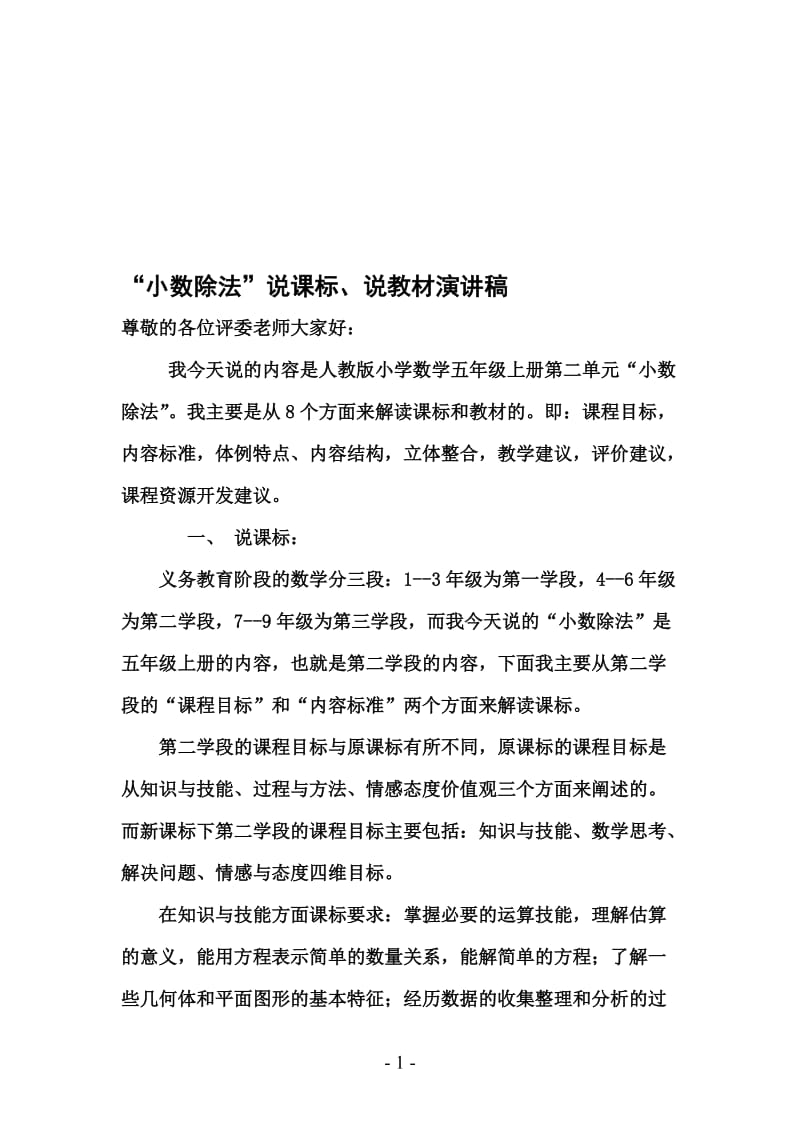 小数除法说课标说教材演讲稿[精选文档].doc_第1页