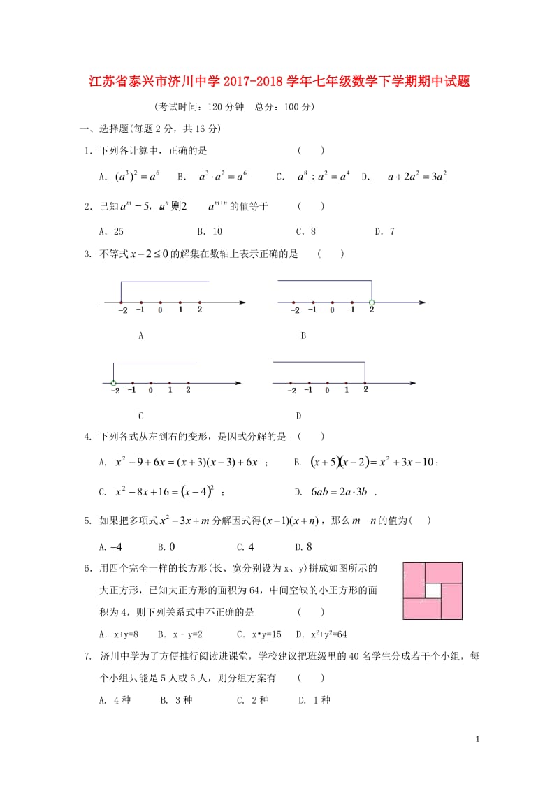 江苏省泰兴市济川中学2017_2018学年七年级数学下学期期中试题新人教版20180615370.doc_第1页