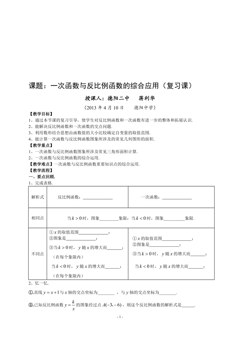 教案一次函数与反比例函数综合复习2[精选文档].doc_第1页