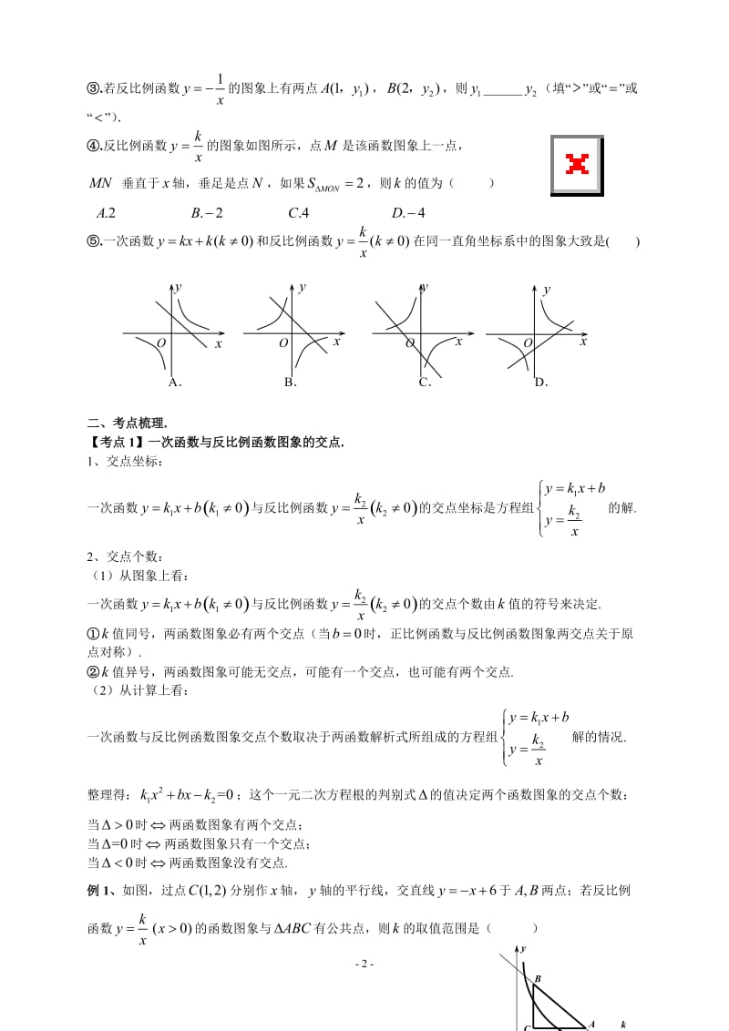 教案一次函数与反比例函数综合复习2[精选文档].doc_第2页