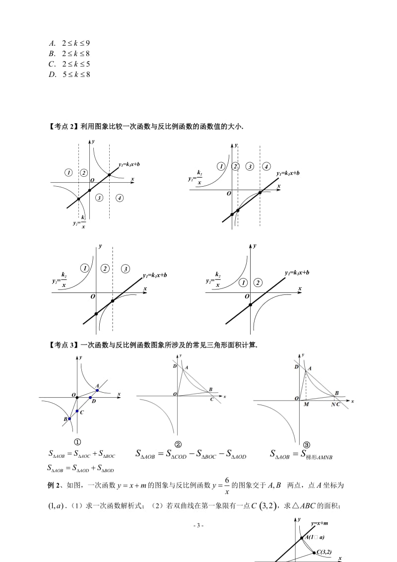 教案一次函数与反比例函数综合复习2[精选文档].doc_第3页