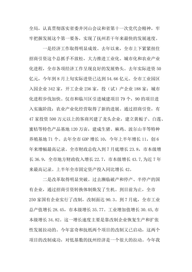 在市委一届八次全体会议上的讲话.doc_第2页