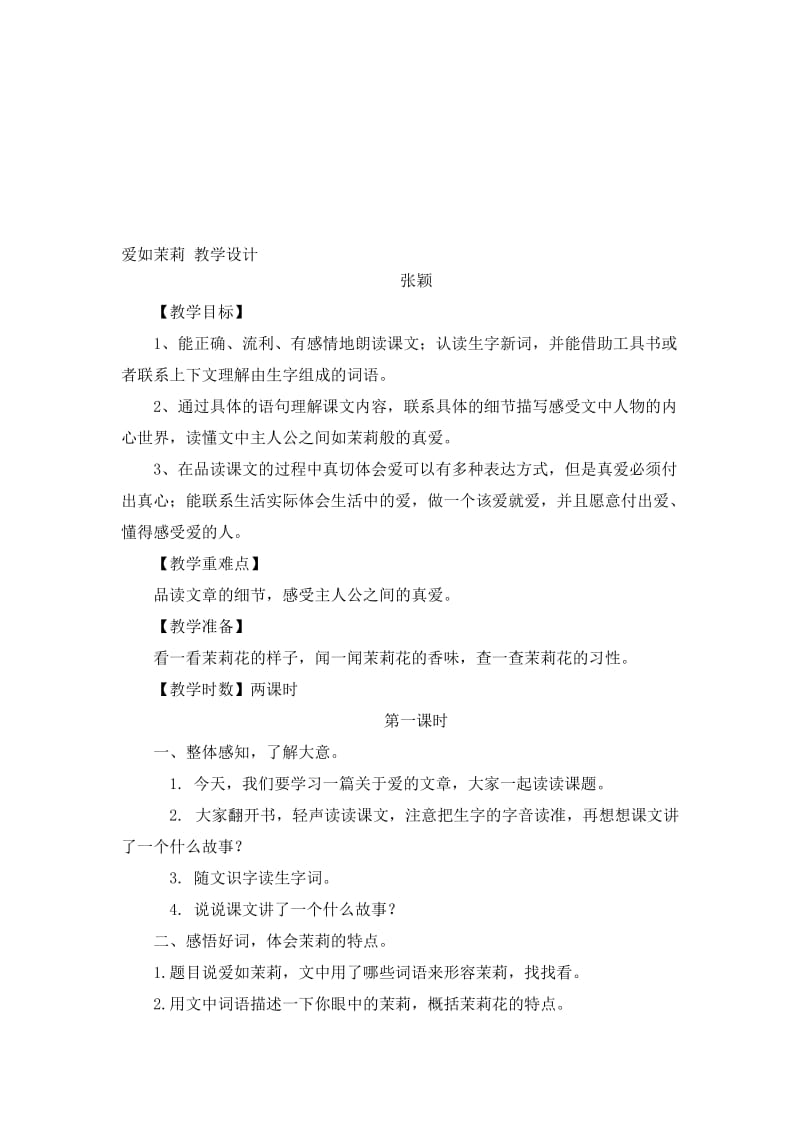 爱如茉莉教学设计[精选文档].doc_第1页