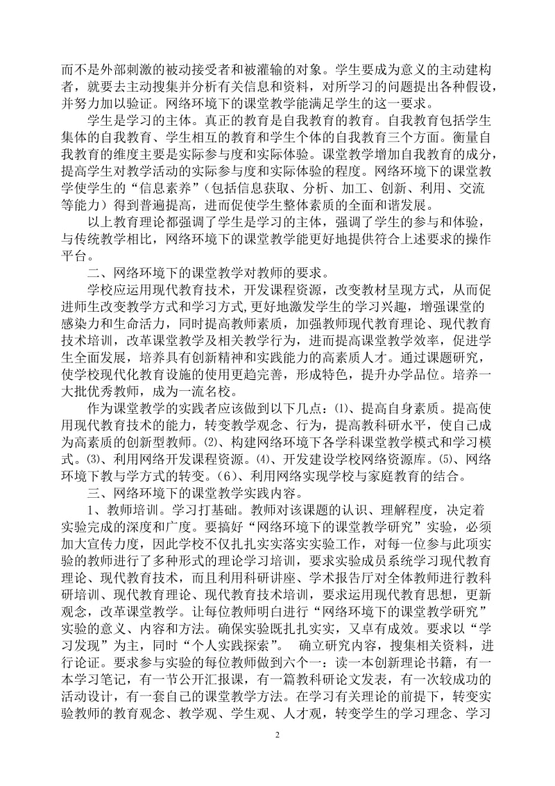 在网络环境下如何实现课堂教学的高效[精选文档].doc_第2页