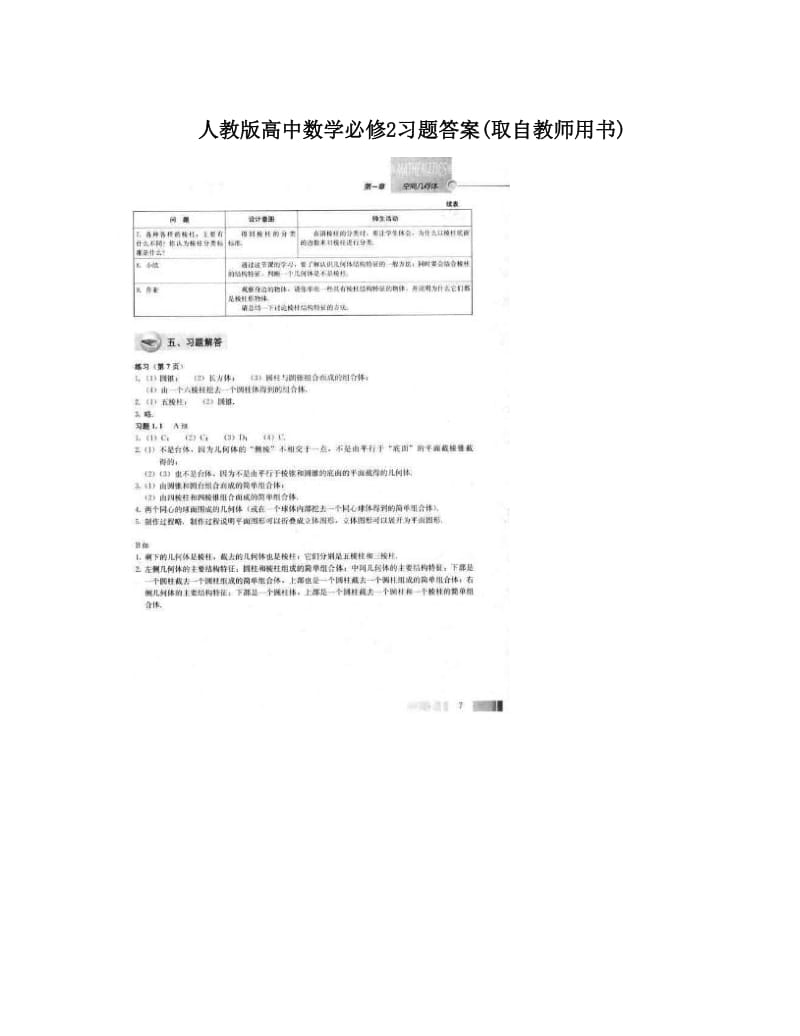 最新人教版高中数学必修2习题答案(取自教师用书)名师优秀教案.doc_第1页