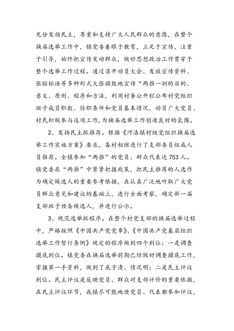 2018年河洛镇村级党组织换届选举工作总结-范文精选.doc_第2页