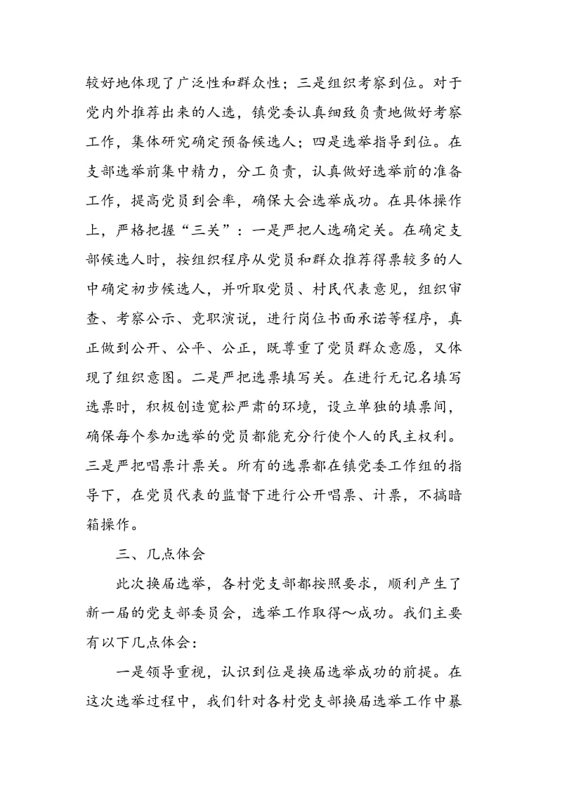 2018年河洛镇村级党组织换届选举工作总结-范文精选.doc_第3页