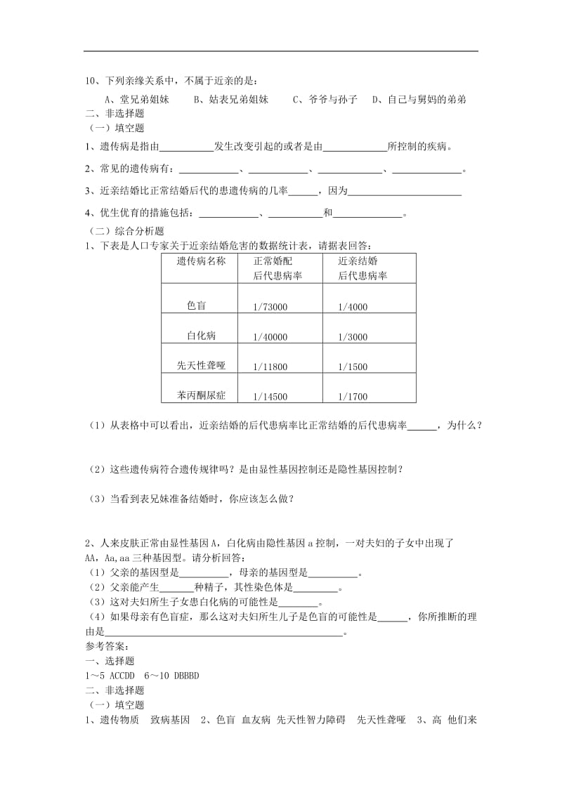 生物：22.4《遗传病和优生优育》同步练习（苏教版八年级下）[精选文档].doc_第2页