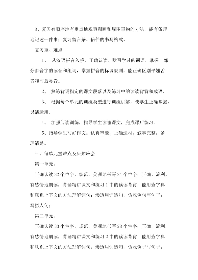 四年级语文下册复习计划.doc_第2页