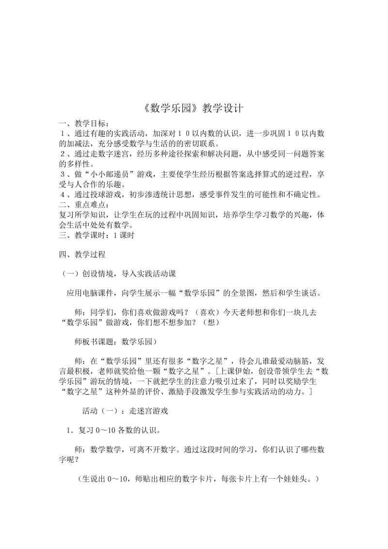 数学乐园教案[1][精选文档].doc