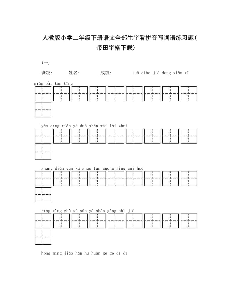 最新人教版小学二年级下册语文全部生字看拼音写词语练习题带田字格下载名师优秀教案.doc_第1页