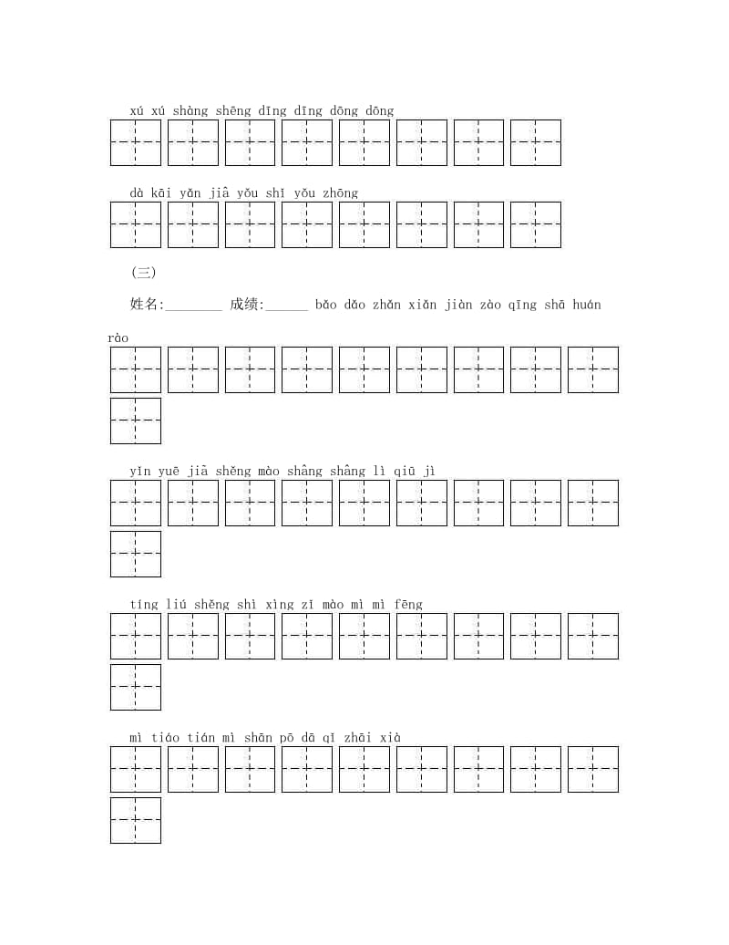 最新人教版小学二年级下册语文全部生字看拼音写词语练习题带田字格下载名师优秀教案.doc_第3页