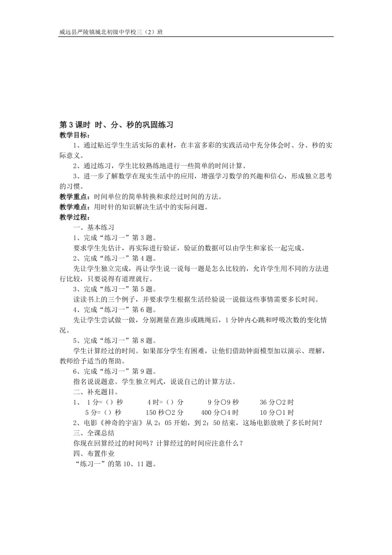 教学设计：时、分、秒的巩固练习[精选文档].doc_第1页