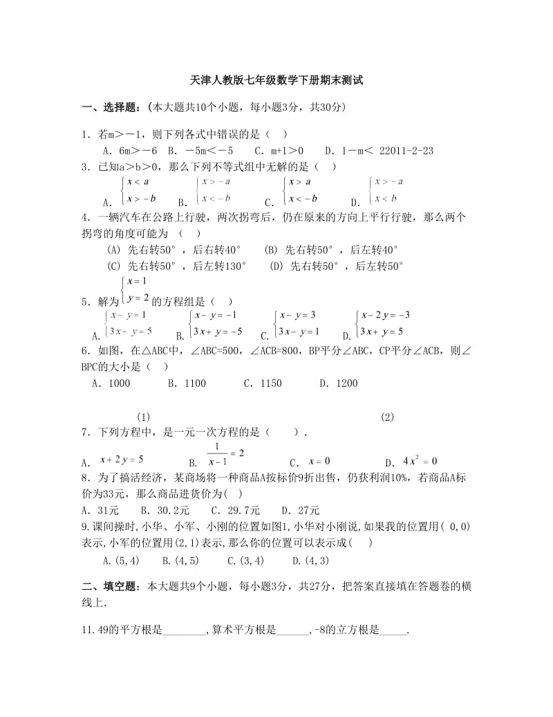 最新天津市人教版七年级数学下册期末测试题名师优秀教案.doc_第1页