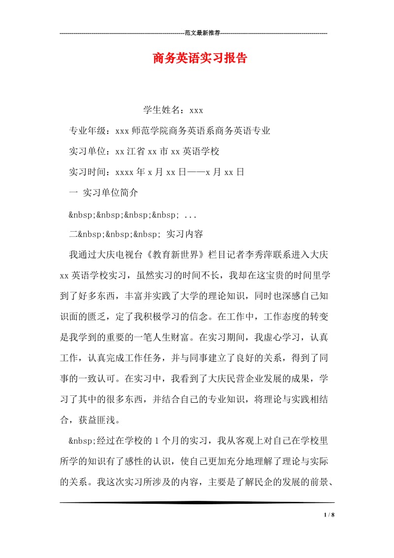 商务英语实习报告.doc_第1页