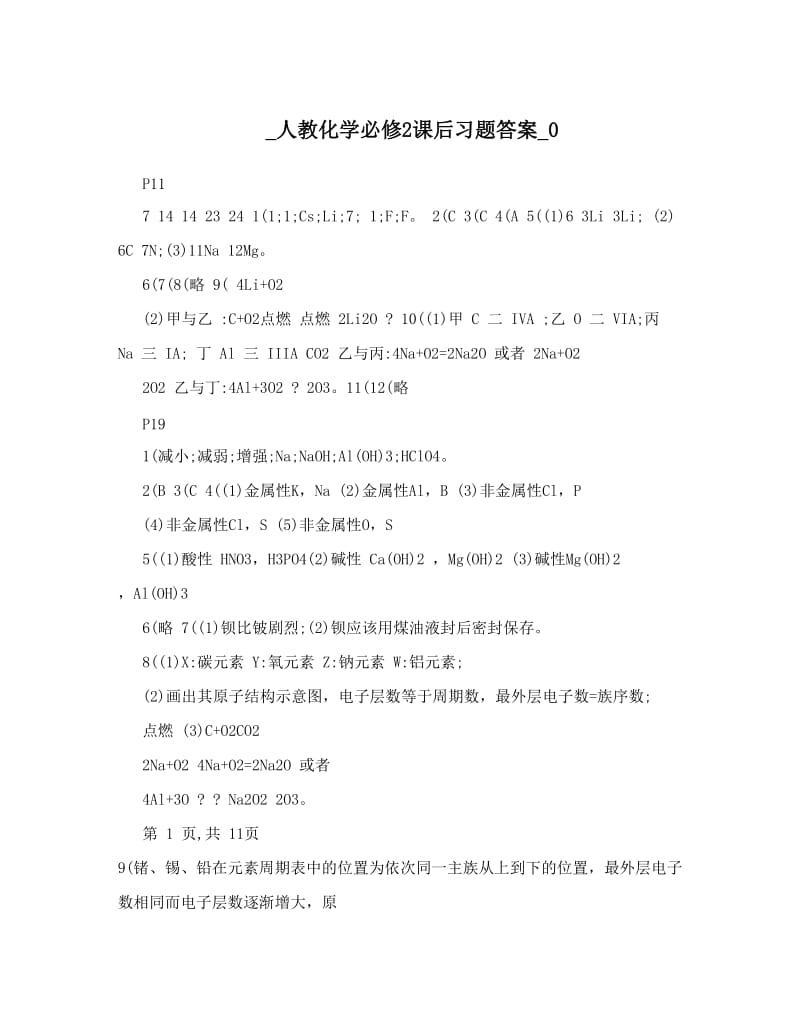 最新_人教化学必修2课后习题答案_0名师优秀教案.doc_第1页