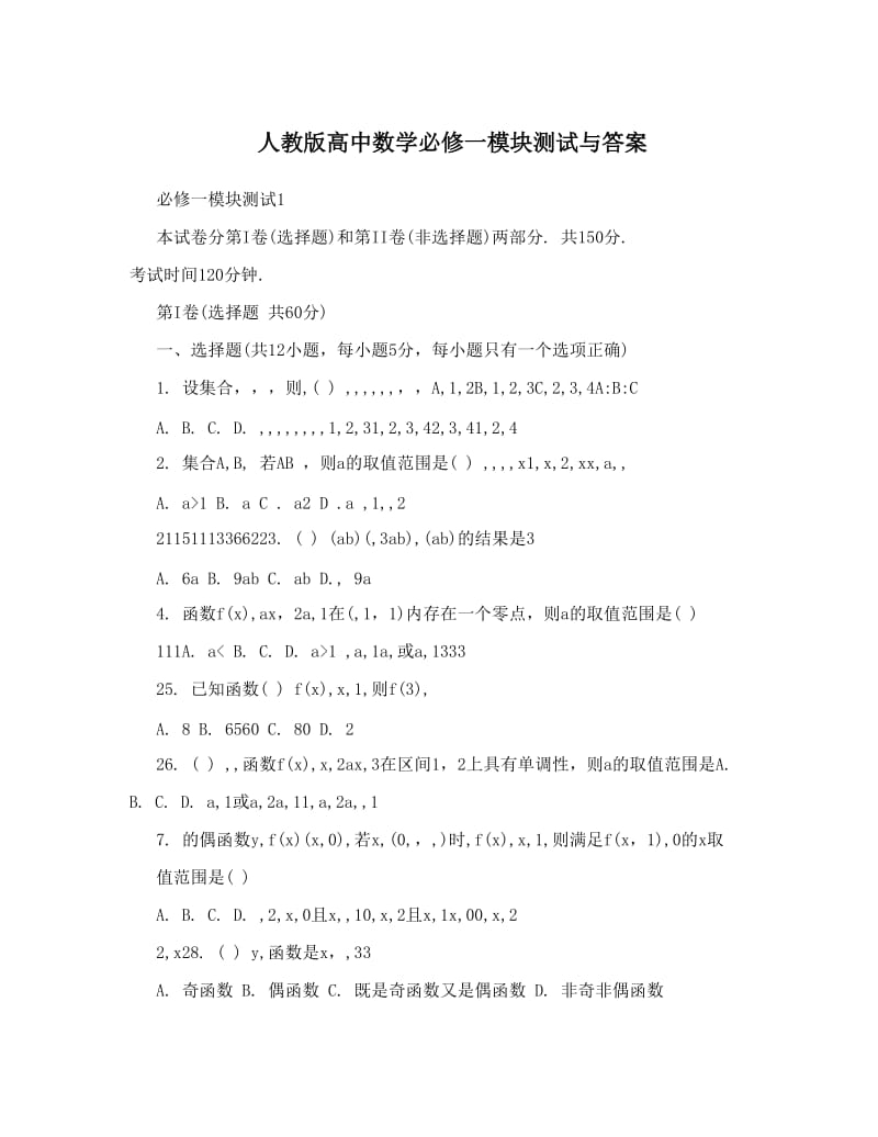 最新人教版高中数学必修一模块测试与答案名师优秀教案.doc_第1页