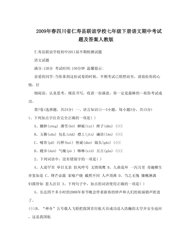 最新春四川省仁寿县联谊学校七年级下册语文期中考试题及答案人教版名师优秀教案.doc_第1页