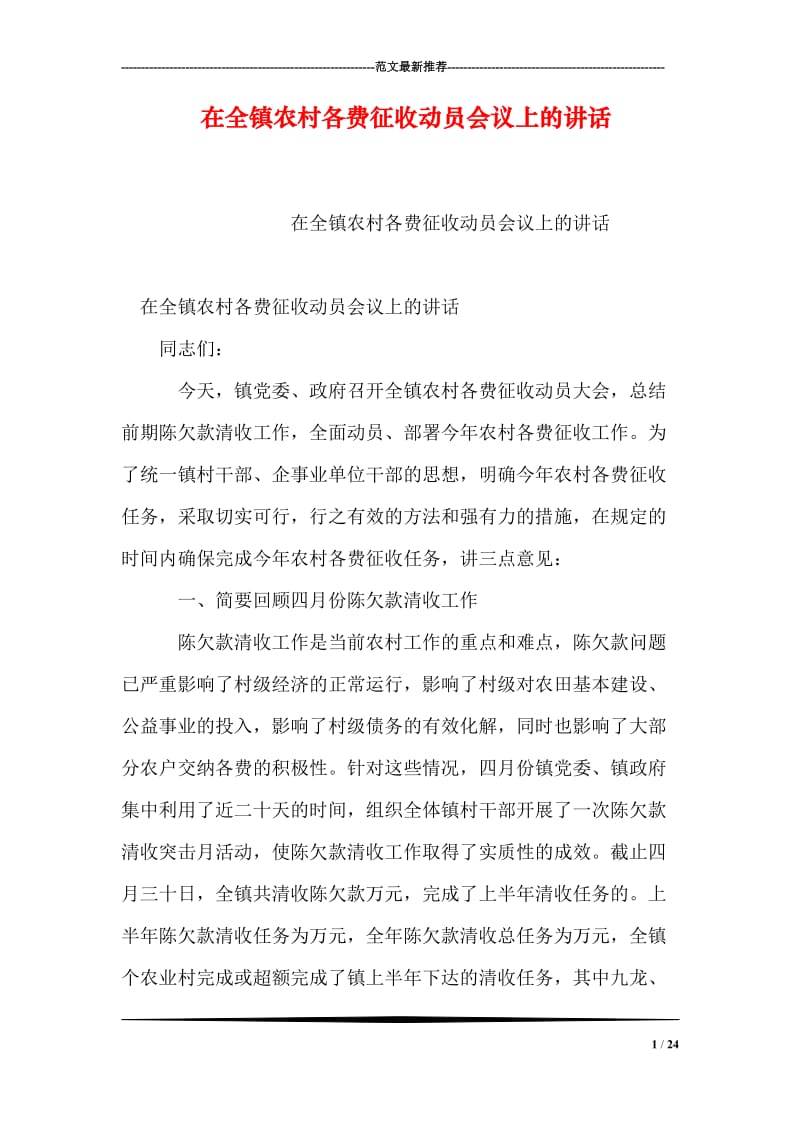 在全镇农村各费征收动员会议上的讲话.doc_第1页