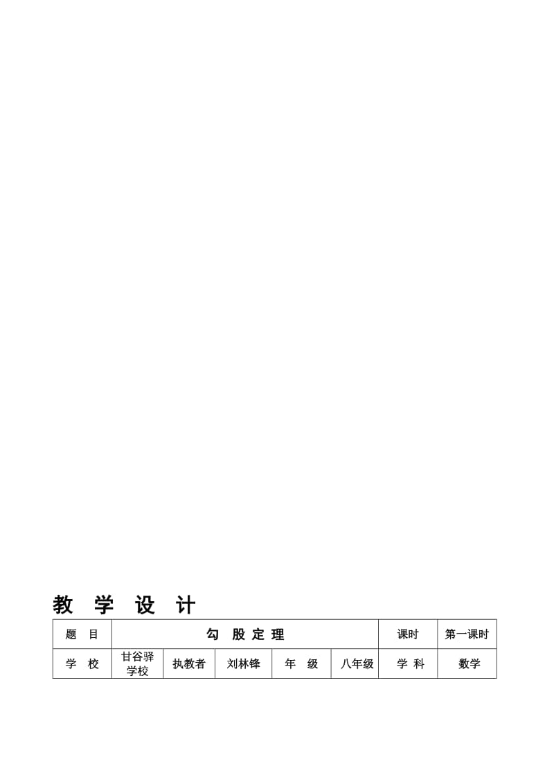 教学设计勾股定理[精选文档].doc_第1页