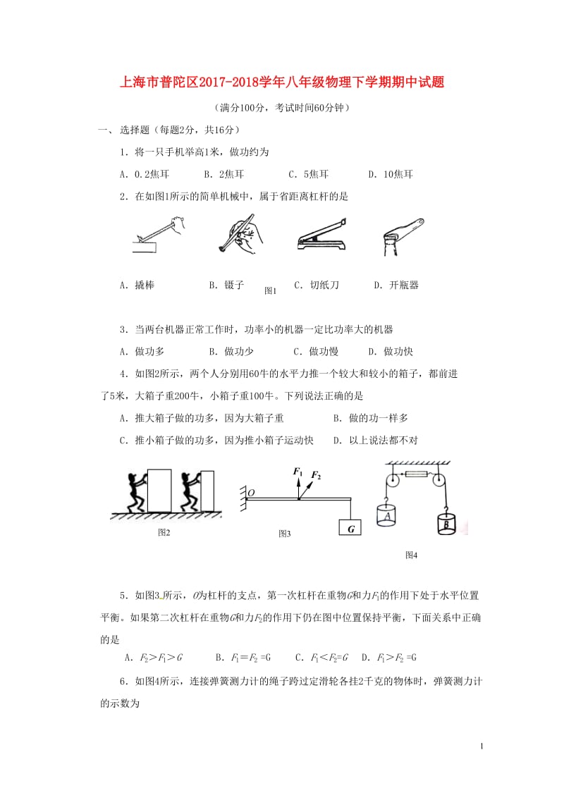 上海市普陀区2017_2018学年八年级物理下学期期中试题新人教版五四制20180607192.doc_第1页