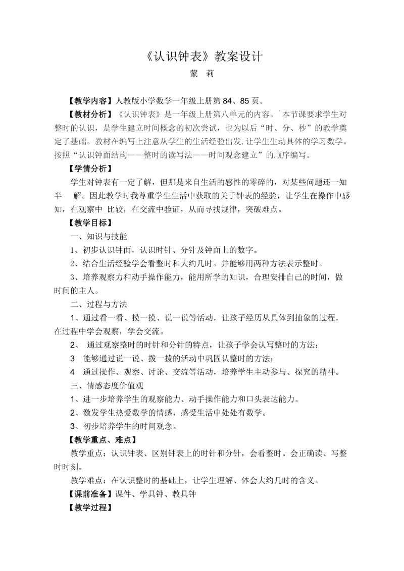 最新认识钟表教案设计汇编.doc_第1页