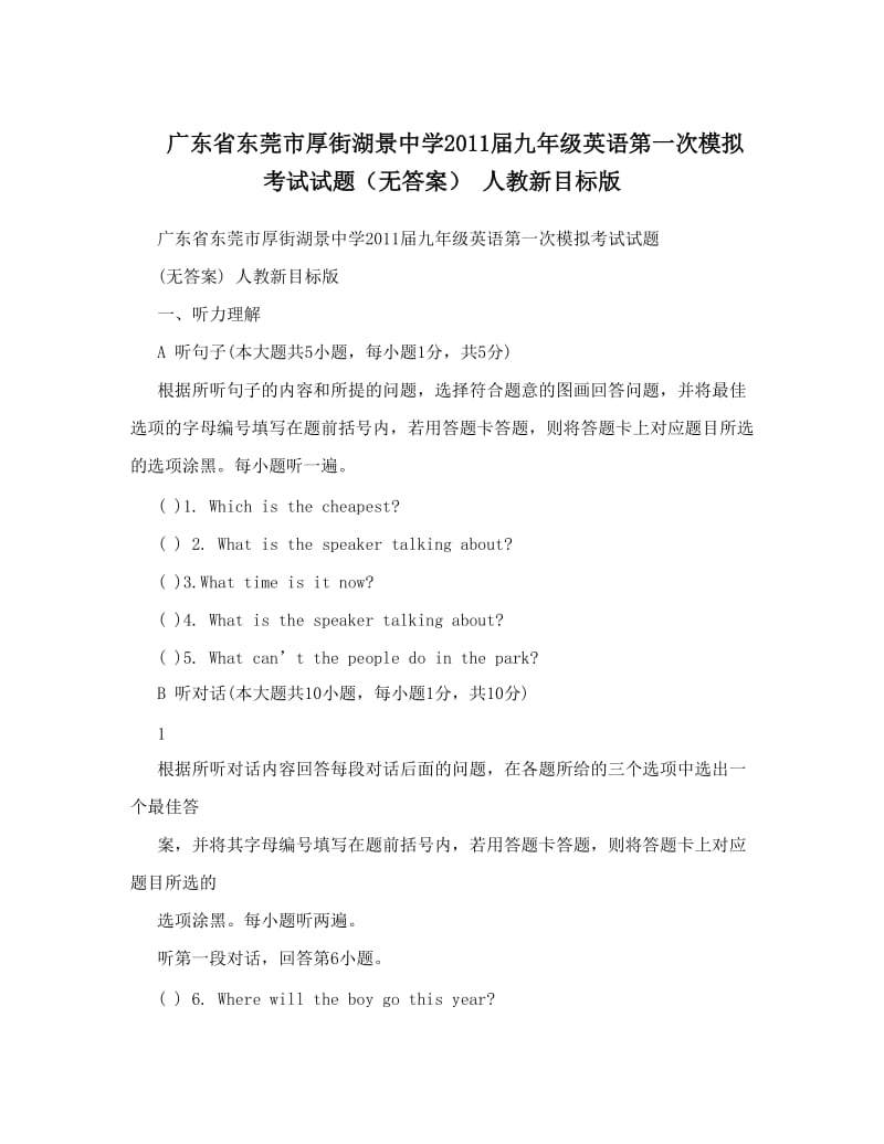 最新广东省东莞市厚街湖景中学届九年级英语第一次模拟考试试题（无答案）+人教新目标版名师优秀教案.doc_第1页