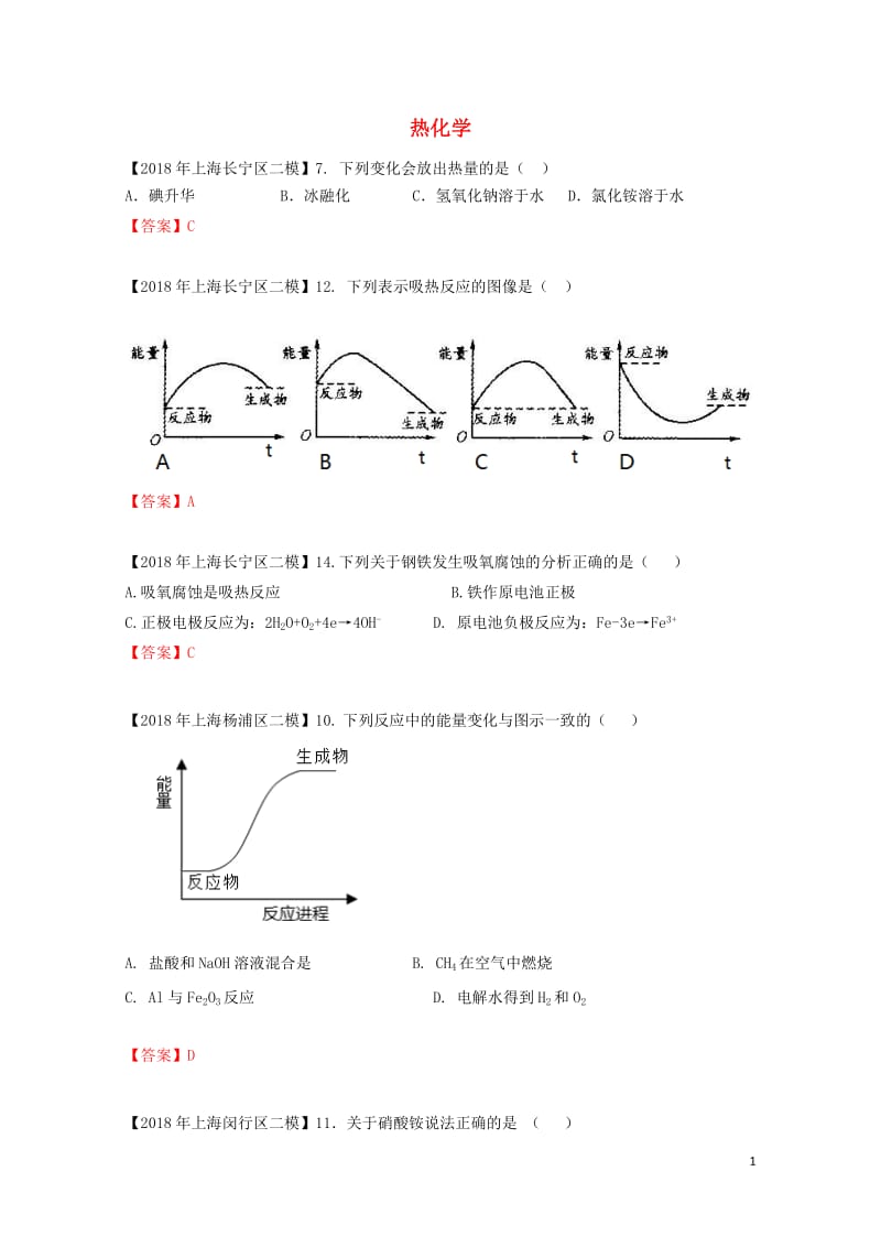 上海市各区2018年中考化学二模试题分类汇编热化学试题201806153129.doc_第1页