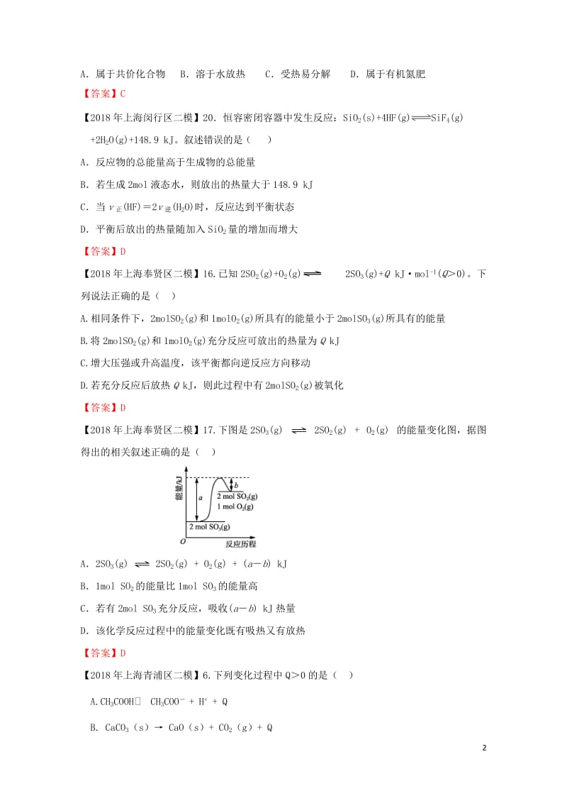 上海市各区2018年中考化学二模试题分类汇编热化学试题201806153129.doc_第2页