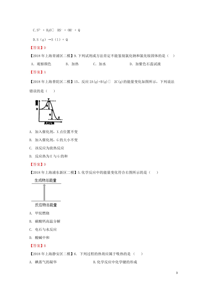 上海市各区2018年中考化学二模试题分类汇编热化学试题201806153129.doc_第3页