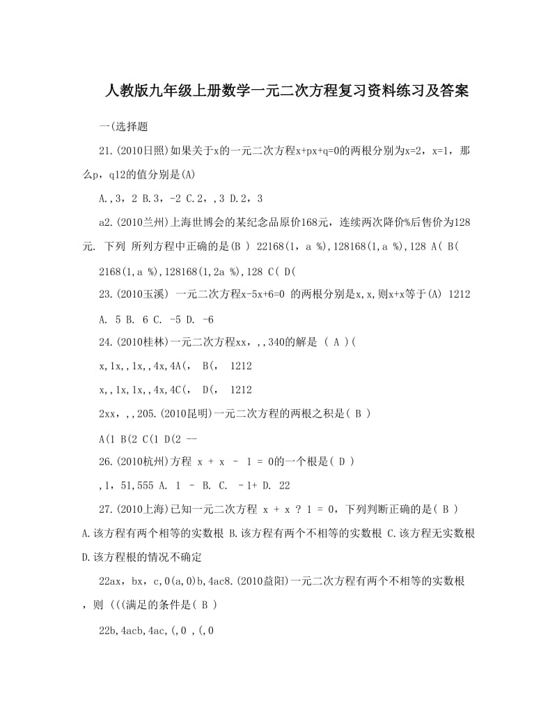 最新人教版九年级上册数学一元二次方程复习资料练习及答案名师优秀教案.doc_第1页