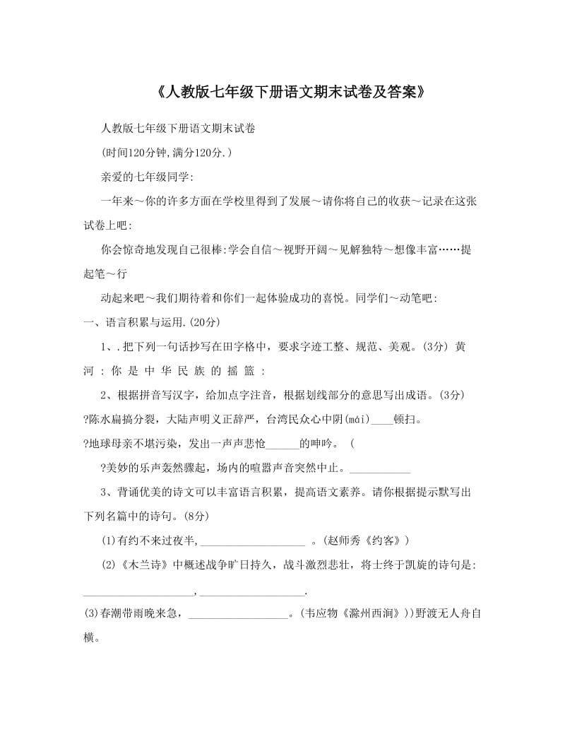 最新《人教版七年级下册语文期末试卷及答案》名师优秀教案.doc_第1页