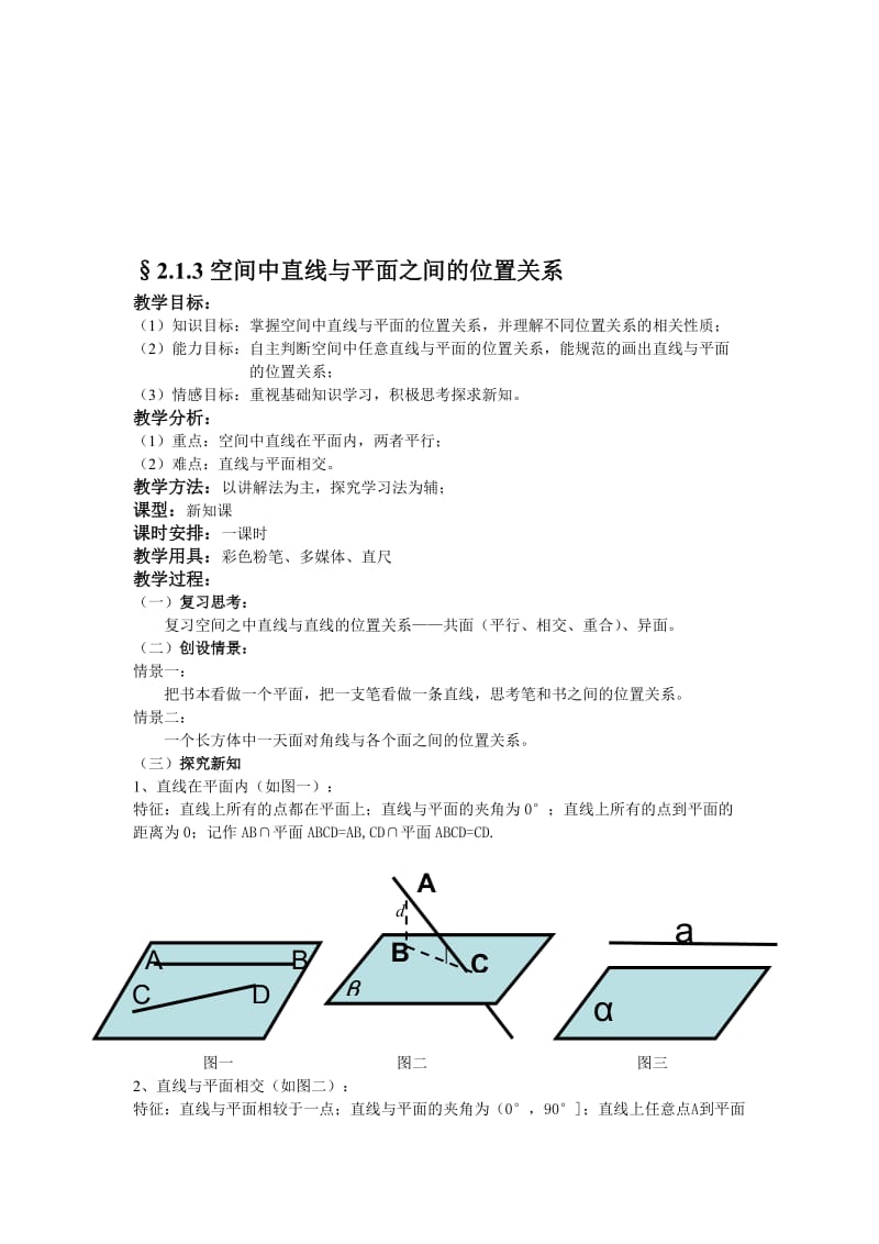 教案：空间中直线与平面之间的位置关系[精选文档].doc_第1页