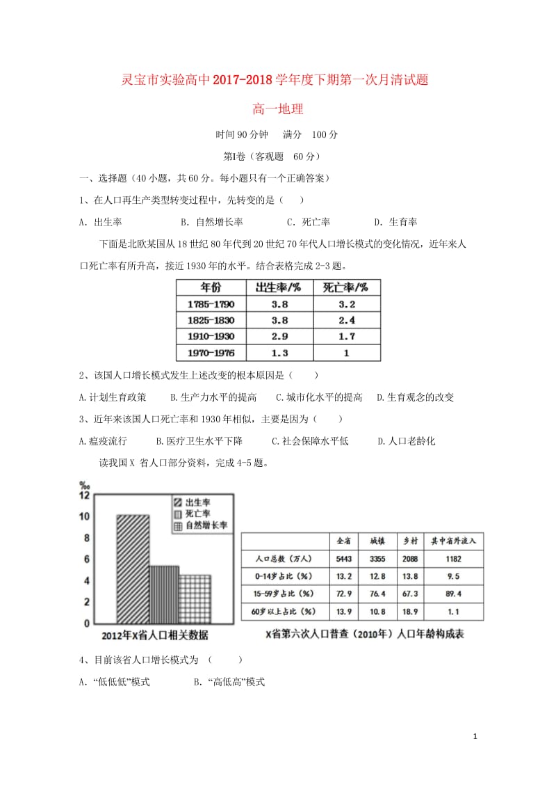 河南省灵宝市实验高中2017_2018学年高一地理下学期第一次月考试题201806150184.wps_第1页